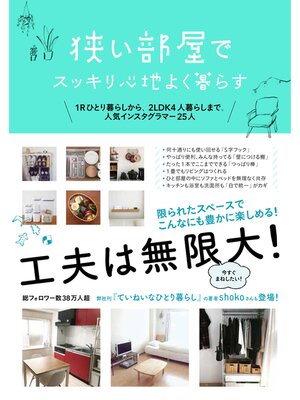 cover image of 狭い部屋でスッキリ心地よく暮らす